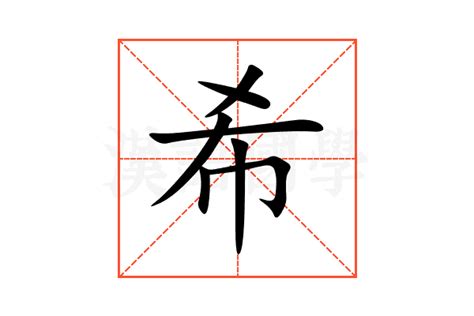 希意思|《希》的拼音,希字的意思、组词、部首、笔画、笔顺